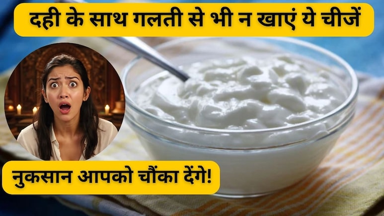 दही के साथ कभी भूलकर भी नहीं खानी चाहिए ये 3 चीजें, नुकसान जान चौंक जाएंगे आप दही के साथ कभी भूलकर भी नहीं खानी चाहिए ये 3 चीजें, नुकसान जान चौंक जाएंगे आप