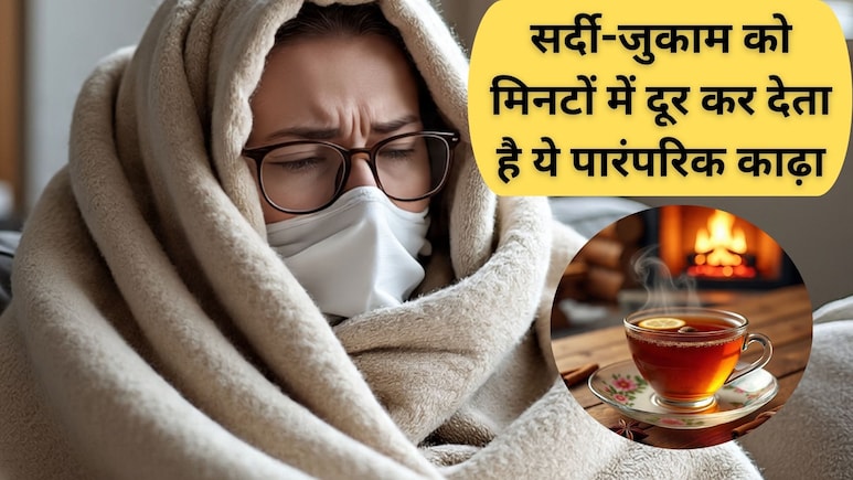 Cold and Cough Home Remedies: सर्दी-जुकाम को मिनटों में दूर कर देता है ये पारंपरिक काढ़ा, फटाफट नोट करें रेसिपी Cold and Cough Home Remedies: सर्दी-जुकाम को मिनटों में दूर कर देता है ये पारंपरिक काढ़ा, फटाफट नोट करें रेसिपी