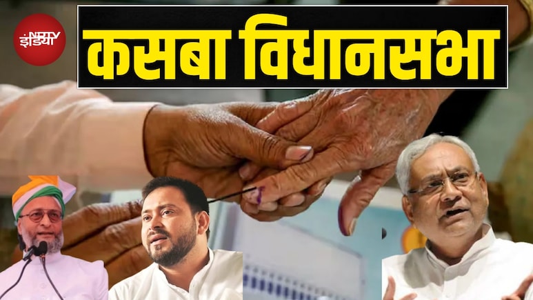 कसबा विधानसभा का चुनावी रण: कांग्रेस का गढ़, जहां JDU-BJP गठबंधन को कड़ी टक्कर कसबा विधानसभा का चुनावी रण: कांग्रेस का गढ़, जहां JDU-BJP गठबंधन को कड़ी टक्कर