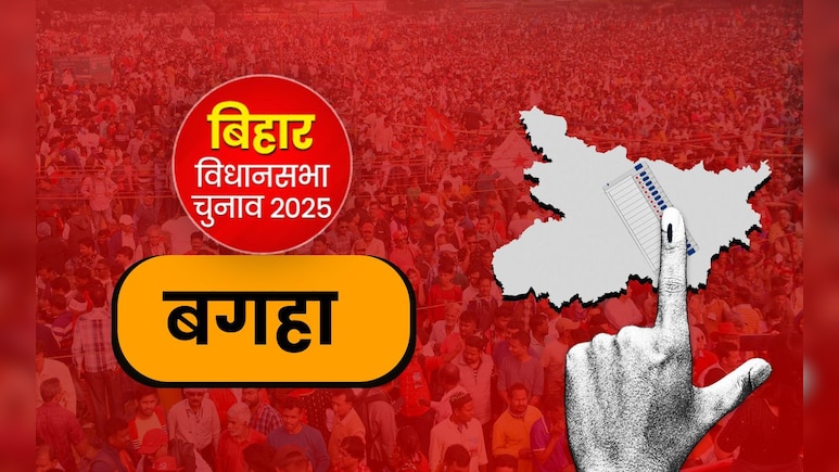 बगहा विधानसभा सीट: सीमावर्ती इलाका, जहां विकास, विरासत और वोटिंग पैटर्न तय करते हैं सियासी समीकरण बगहा विधानसभा सीट: सीमावर्ती इलाका, जहां विकास, विरासत और वोटिंग पैटर्न तय करते हैं सियासी समीकरण