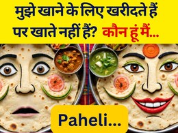 “लोग मुझे खाने के लिए खरीदते हैं लेकिन मुझे कभी खाते नहीं हैं?”, बताओ जवाब “लोग मुझे खाने के लिए खरीदते हैं लेकिन मुझे कभी खाते नहीं हैं?”, बताओ जवाब