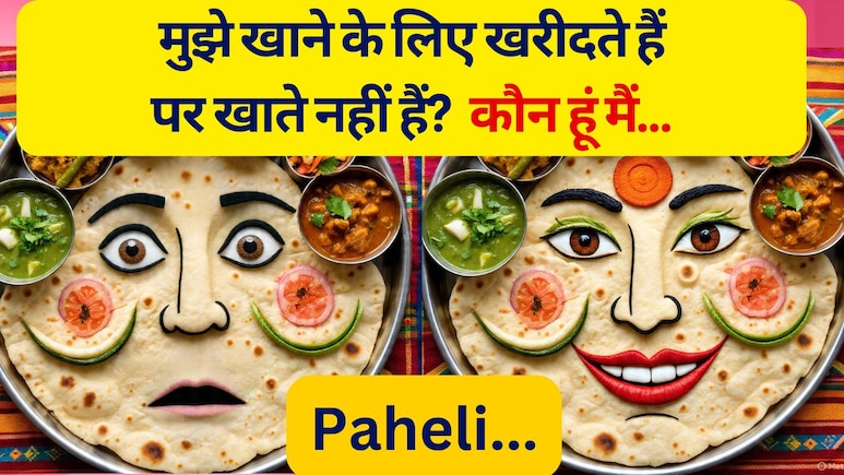 “लोग मुझे खाने के लिए खरीदते हैं लेकिन मुझे कभी खाते नहीं हैं?”, बताओ जवाब “लोग मुझे खाने के लिए खरीदते हैं लेकिन मुझे कभी खाते नहीं हैं?”, बताओ जवाब