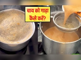 चाय को गाढ़ा बनाने के लिए क्या डालें? 99% लोग गलत तरीके से बनाते हैं चाय, जान‍िए डालने और पकाने का सही समय