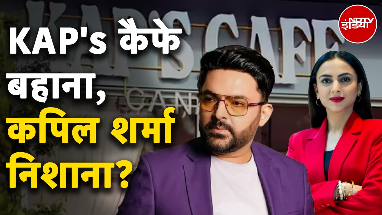 Kapil Sharma Cafe Attacked: Lawrence Gang ने फिर की कपिल के कैफे पर फायरिंग | Dekh Raha Hai India