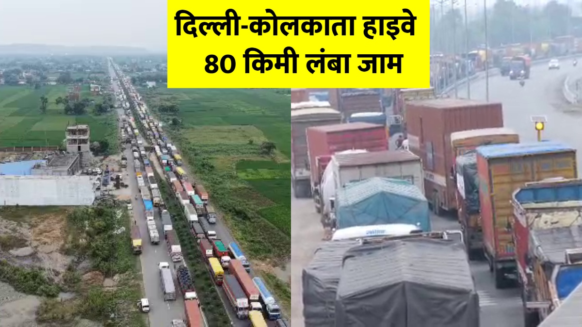 दिल्ली-कोलकाता हाईवे 'जेल' में तब्दील! 4 दिन से रोहतास से औरंगाबाद तक 80 KM लंबा जाम