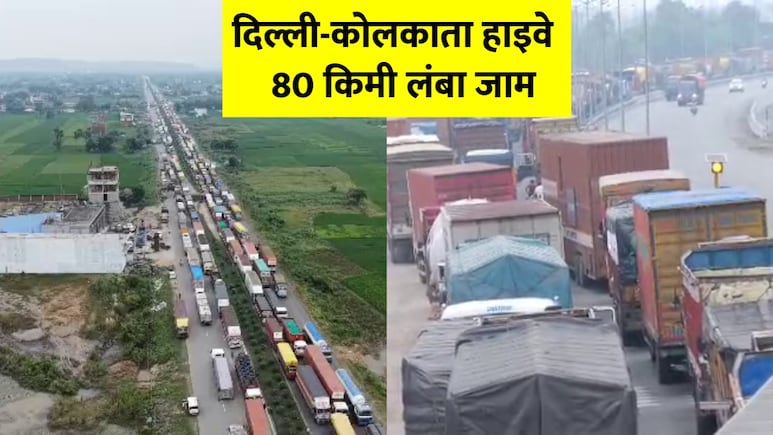दिल्ली-कोलकाता हाईवे 'जेल' में तब्दील! 4 दिन से रोहतास से औरंगाबाद तक 80 KM लंबा जाम