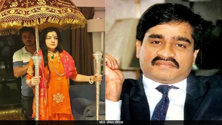 दाऊद इब्राहिम पर बयान देने के बाद पलटीं ममता कुलकर्णी, सफाई में बोलीं- मेरा मतलब.... दाऊद इब्राहिम पर बयान देने के बाद पलटीं ममता कुलकर्णी, सफाई में बोलीं- मेरा मतलब....