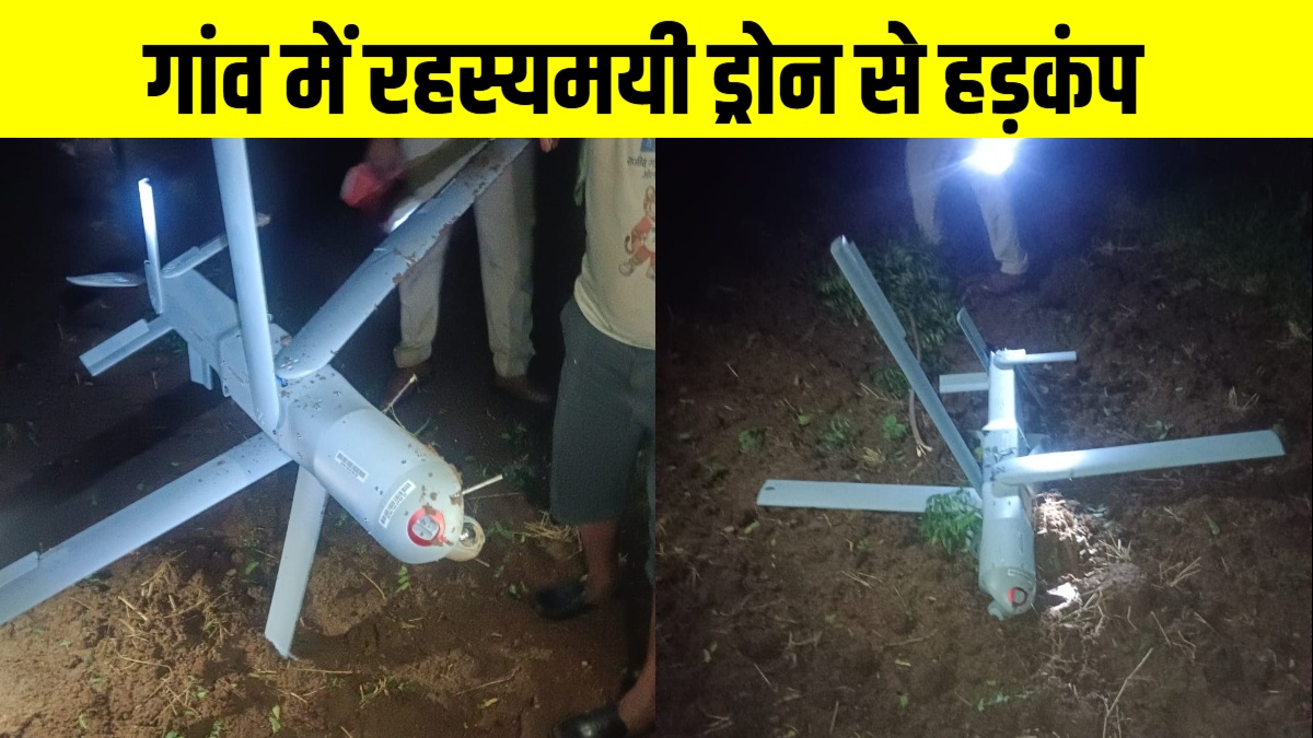 गांव में 'मिस्ट्री ड्रोन' गिरने से हड़कंप! पेड़ से टकराकर गिरा विशाल ड्रोन, आर्मी ने कब्जे में लिया