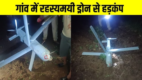 गांव में 'मिस्ट्री ड्रोन' गिरने से हड़कंप! पेड़ से टकराकर गिरा विशाल ड्रोन, आर्मी ने कब्जे में लिया