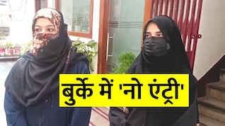 बुर्का उतारो और एंट्री पाओ... दिवाली के प्रोग्राम में कॉलेज प्रशासन ने मुस्लिम लड़कियों को क्यों रोका?
