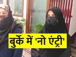 बुर्का उतारो और एंट्री पाओ... दिवाली के प्रोग्राम में कॉलेज प्रशासन ने मुस्लिम लड़कियों को क्यों रोका? बुर्का उतारो और एंट्री पाओ... दिवाली के प्रोग्राम में कॉलेज प्रशासन ने मुस्लिम लड़कियों को क्यों रोका?