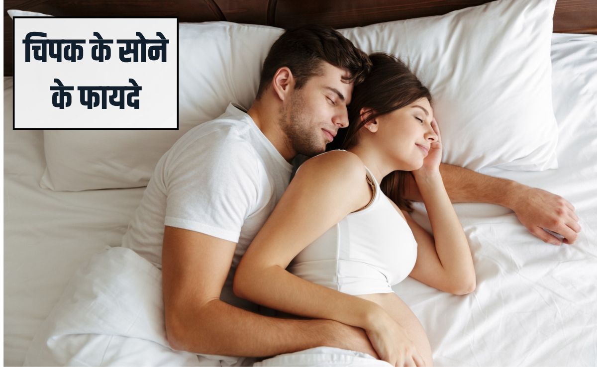 चिपक कर सोने के हैं कमाल के फायदे, जो हर कपल को जानने चाहिए, सेहत और प्यार दोनों के लिए फायदेमंद