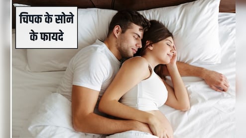 चिपक कर सोने के हैं कमाल के फायदे, जो हर कपल को जानने चाहिए, सेहत और प्यार दोनों के लिए फायदेमंद