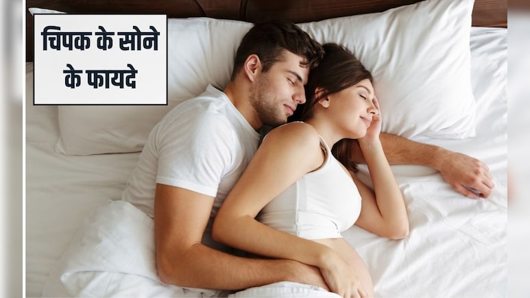चिपक कर सोने के हैं कमाल के फायदे, जो हर कपल को जानने चाहिए, सेहत और प्यार दोनों के लिए फायदेमंद चिपक कर सोने के हैं कमाल के फायदे, जो हर कपल को जानने चाहिए, सेहत और प्यार दोनों के लिए फायदेमंद