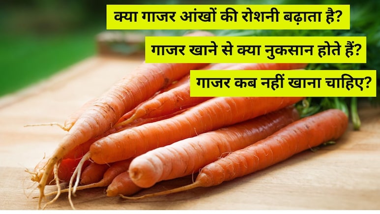 क्या गाजर आंखों की रोशनी बढ़ाता है? गाजर खाने के नुकसान क्या हैं? गाजर किन लोगों को नहीं खाना चाहिए? जानिए क्या गाजर आंखों की रोशनी बढ़ाता है? गाजर खाने के नुकसान क्या हैं? गाजर किन लोगों को नहीं खाना चाहिए? जानिए