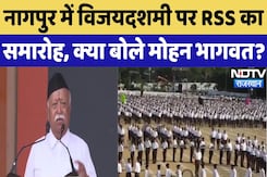 Vijayadashami के मौके पर Nagpur में RSS का समारोह, Mohan Bhagwat शामिल |Maharashtra | NDTV Rajasthan Vijayadashami के मौके पर Nagpur में RSS का समारोह, Mohan Bhagwat शामिल |Maharashtra | NDTV Rajasthan