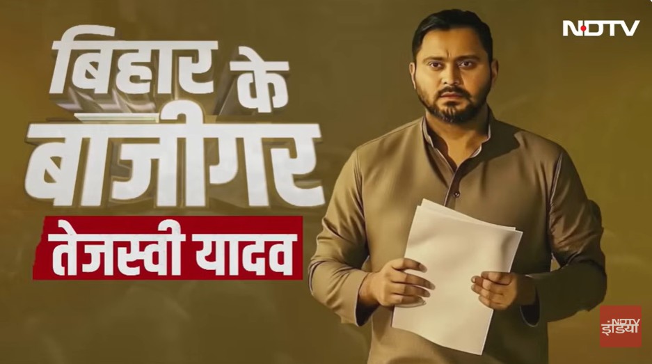 बिहार चुनावः अबकी बार तेजस्वी कितने दमदार? जानें लालू के लाल की क्या है ताकत और क्या कमजोरियां