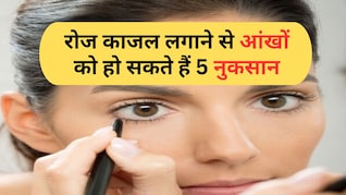 आप भी लगाती हैं रोज आँखों में काजल, हो जाइए अलर्ट, जानिए क्यों...!
