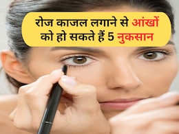 आप भी लगाती हैं रोज आँखों में काजल, हो जाइए अलर्ट, जानिए क्यों...! आप भी लगाती हैं रोज आँखों में काजल, हो जाइए अलर्ट, जानिए क्यों...!