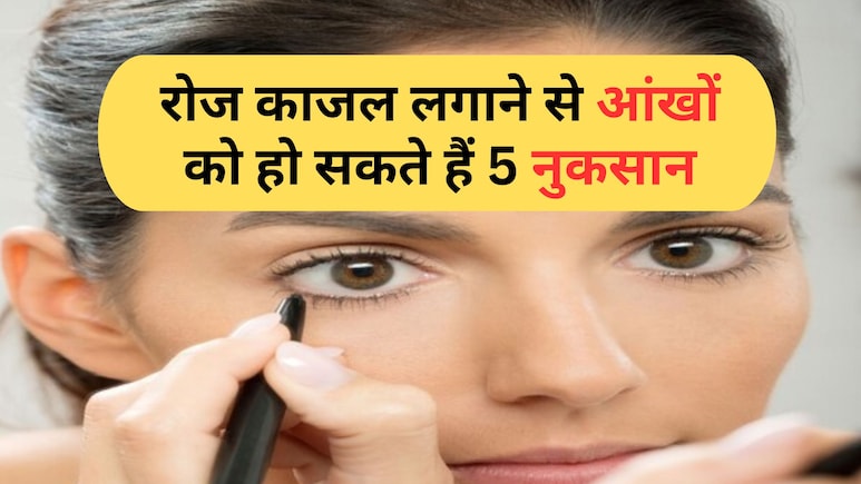 आप भी लगाती हैं रोज आँखों में काजल, हो जाइए अलर्ट, जानिए क्यों...! आप भी लगाती हैं रोज आँखों में काजल, हो जाइए अलर्ट, जानिए क्यों...!