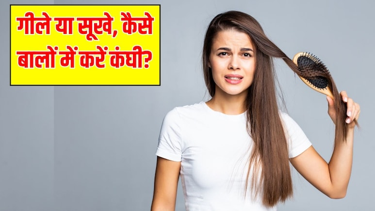 क्या गीले होने पर बालों में कंघी करना ठीक है? Hair Expert से जानें गीले या सूखे, बालों में कंघी कब करनी चाहिए क्या गीले होने पर बालों में कंघी करना ठीक है? Hair Expert से जानें गीले या सूखे, बालों में कंघी कब करनी चाहिए