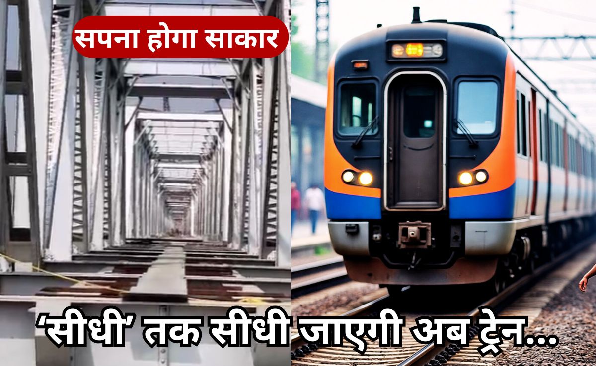 अब सीधे सीधी में पहुंचेगी ट्रेन, बिछ गया 42 KM लंबा ट्रैक, सोन नदी पर 800 मीटर लंबा पुल भी लगभग तैयार