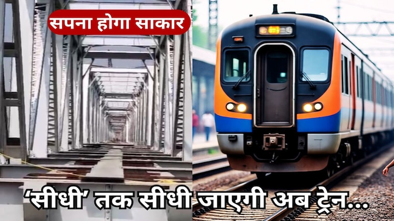 Train To Sidhi: अब सीधे सीधी में पहुंचेगी ट्रेन, बिछ गया 42 KM लंबा ट्रैक, सोन नदी पर 800 मीटर लंबा पुल भी लगभग तैयार Train To Sidhi: अब सीधे सीधी में पहुंचेगी ट्रेन, बिछ गया 42 KM लंबा ट्रैक, सोन नदी पर 800 मीटर लंबा पुल भी लगभग तैयार