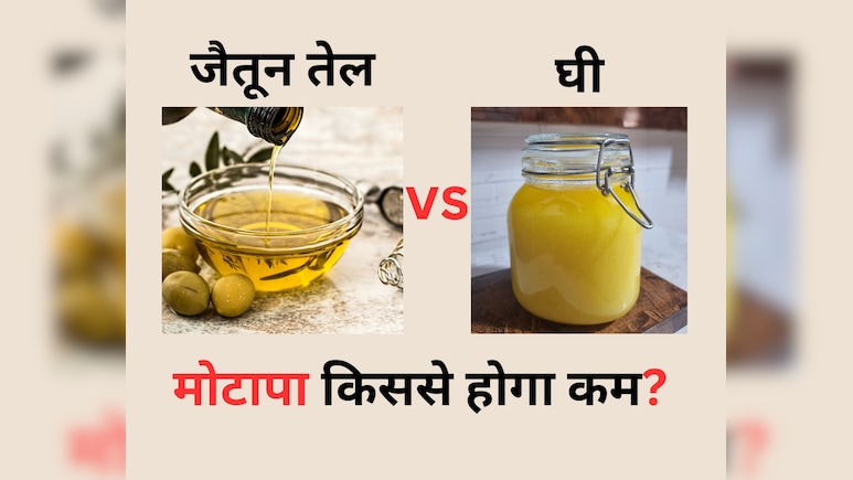 मोटापा कम करने के लिए घी बेस्ट है या ऑलिव ऑयल, जानिए यहां क्या खाएं