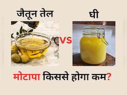 मोटापा कम करने के लिए घी बेस्ट है या ऑलिव ऑयल, जानिए यहां क्या खाएं मोटापा कम करने के लिए घी बेस्ट है या ऑलिव ऑयल, जानिए यहां क्या खाएं