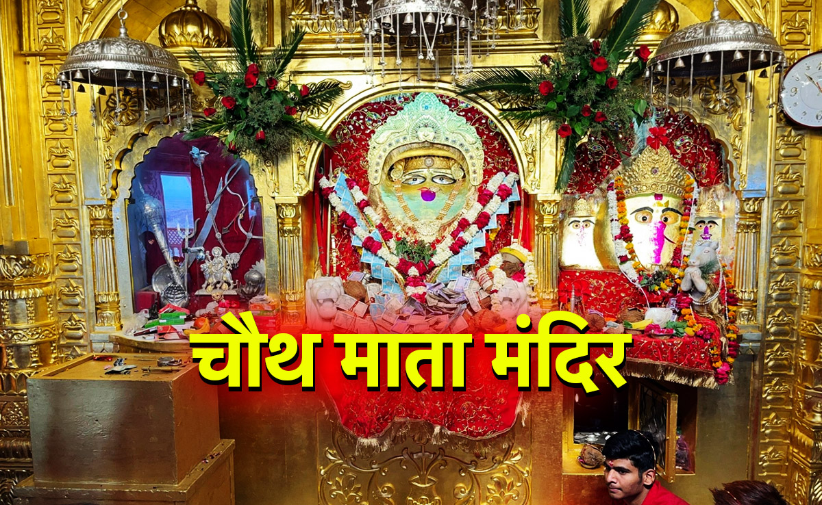 Karwa Chauth 2025: कहां है चौथ माता का मंदिर, जहां दर्शन और पूजन से मिलता है पति की लंबी आयु का वरदान