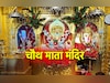 Karwa Chauth 2025: कहां है चौथ माता का मंदिर, जहां दर्शन और पूजन से मिलता है पति की लंबी आयु का वरदान