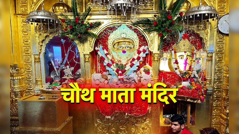 Karwa Chauth 2025: कहां है चौथ माता का मंदिर, जहां दर्शन और पूजन से मिलता है पति की लंबी आयु का वरदान