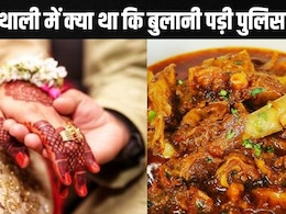 सगाई चल रही थी, तभी आ गया नाश्ता, थाली देख लड़के वालों ने फौरन तोड़ा निकाह, बुलानी पड़ी पुलिस सगाई चल रही थी, तभी आ गया नाश्ता, थाली देख लड़के वालों ने फौरन तोड़ा निकाह, बुलानी पड़ी पुलिस