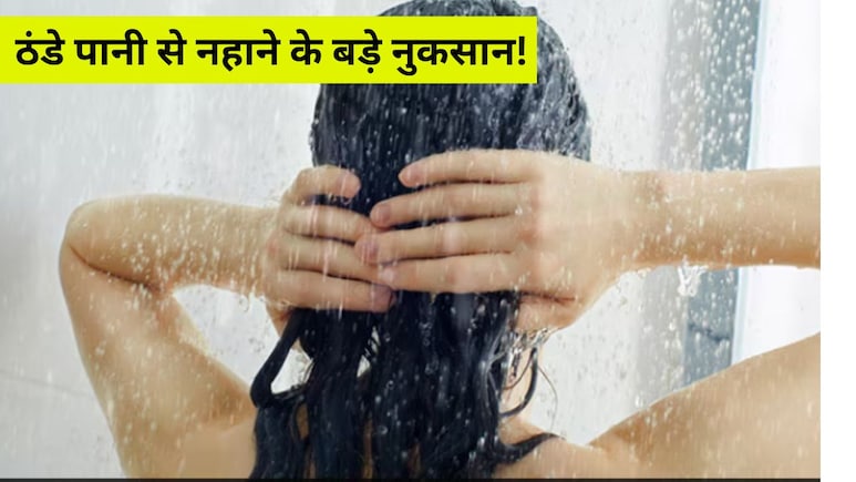 ठंडे पानी से नहाने से होते हैं ये गंभीर नुकसान, कहीं आप तो नहीं कर रहे ये गलती? ठंडे पानी से नहाने से होते हैं ये गंभीर नुकसान, कहीं आप तो नहीं कर रहे ये गलती?