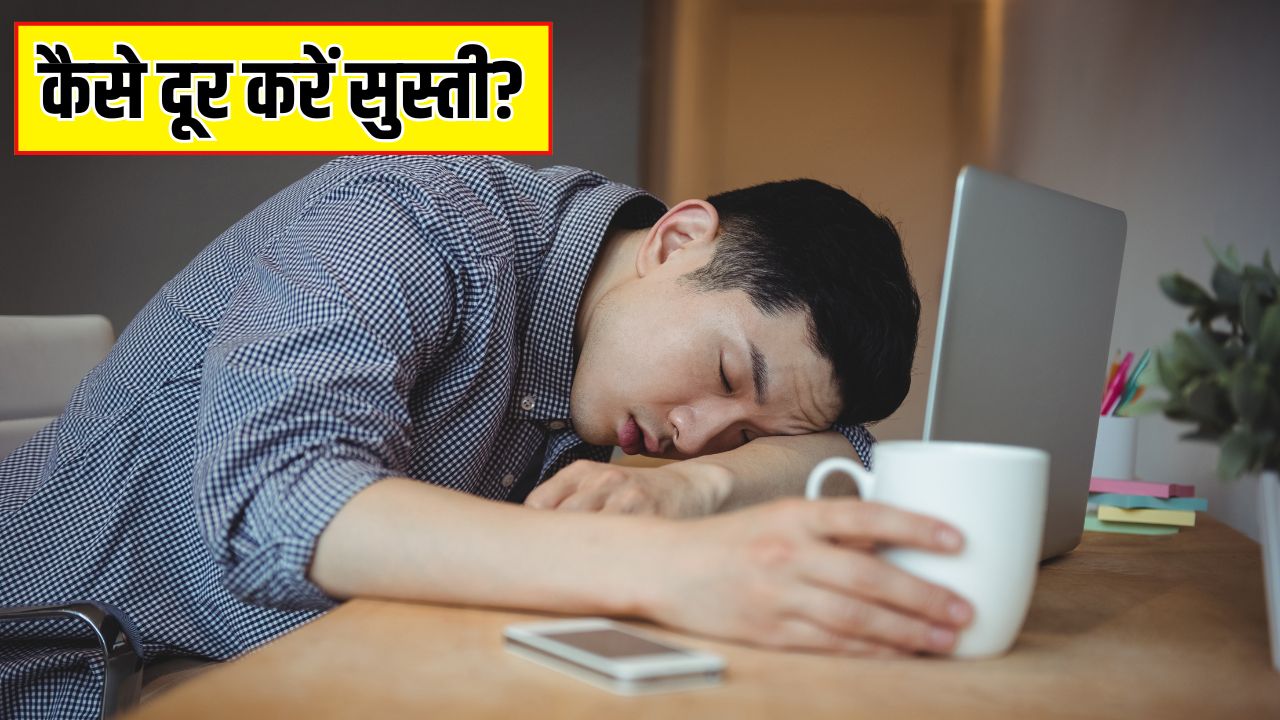 शरीर की सुस्ती भगाने के लिए क्या करें? Cardiologist ने बताया ये 2 काम करने से एनर्जी से भर जाएगी बॉडी, हमेशा एक्टिव रहेगा दिमाग