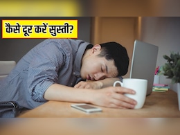 शरीर की सुस्ती भगाने के लिए क्या करें? Cardiologist ने बताया ये 2 काम करने से एनर्जी से भर जाएगी बॉडी, हमेशा एक्टिव रहेगा दिमाग शरीर की सुस्ती भगाने के लिए क्या करें? Cardiologist ने बताया ये 2 काम करने से एनर्जी से भर जाएगी बॉडी, हमेशा एक्टिव रहेगा दिमाग