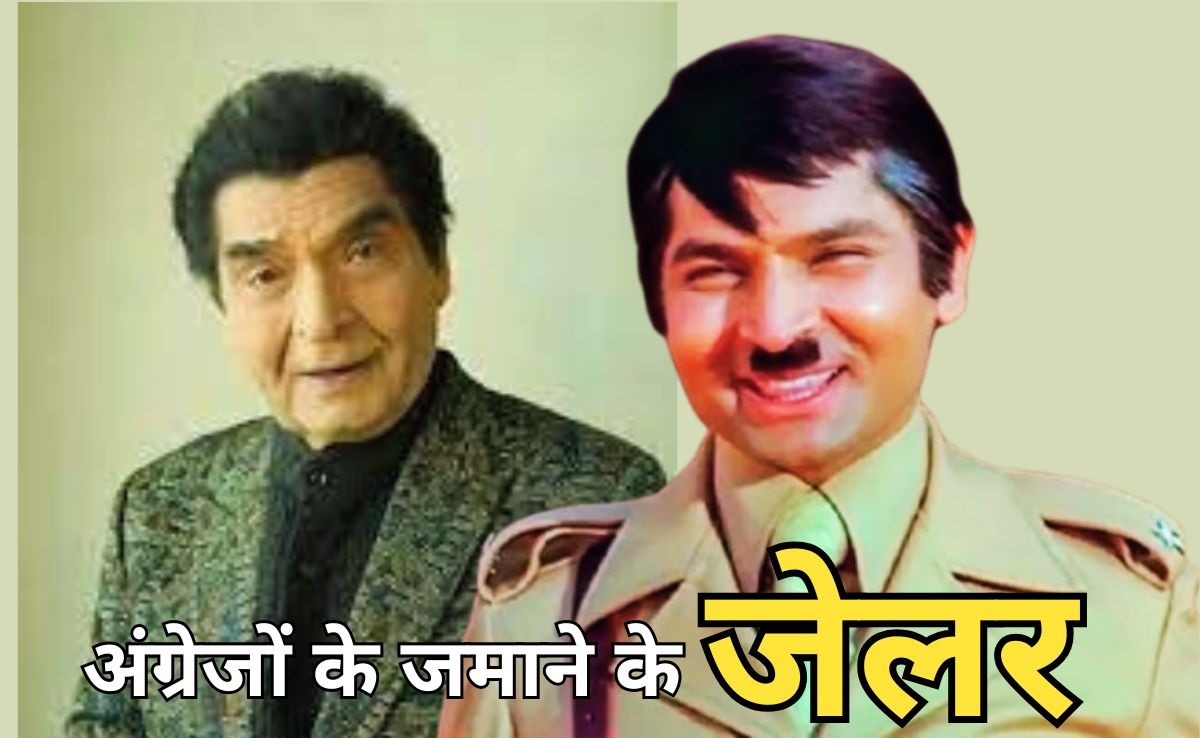 नहीं रहे 'अंग्रेजों के जमाने के जेलर', दिवाली की रात अभिनेता गोवर्धन असरानी ने 84 की उम्र में ली अंतिम सांस