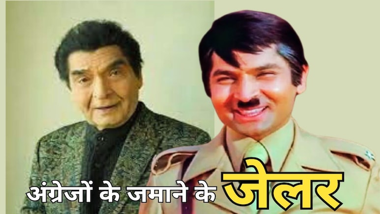 नहीं रहे 'अंग्रेजों के जमाने के जेलर', दिवाली की रात अभिनेता गोवर्धन असरानी ने 84 की उम्र में ली अंतिम सांस नहीं रहे 'अंग्रेजों के जमाने के जेलर', दिवाली की रात अभिनेता गोवर्धन असरानी ने 84 की उम्र में ली अंतिम सांस