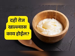 Health Benefits Of Eating Curd Daily: सलग 30 दिवस दही खाल्ल्यास मिळतील हे 5 मोठे फायदे Health Benefits Of Eating Curd Daily: सलग 30 दिवस दही खाल्ल्यास मिळतील हे 5 मोठे फायदे