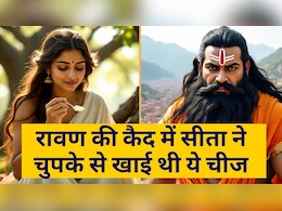 रावण की कैद में सीता ने चुपके से खाई थी ये चीज़, दोबारा नहीं लगी थी भूख, आज भी लगता है भोग रावण की कैद में सीता ने चुपके से खाई थी ये चीज़, दोबारा नहीं लगी थी भूख, आज भी लगता है भोग