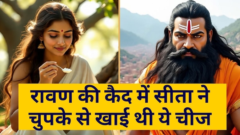 रावण की कैद में सीता ने चुपके से खाई थी ये चीज़, दोबारा नहीं लगी थी भूख, आज भी लगता है भोग रावण की कैद में सीता ने चुपके से खाई थी ये चीज़, दोबारा नहीं लगी थी भूख, आज भी लगता है भोग