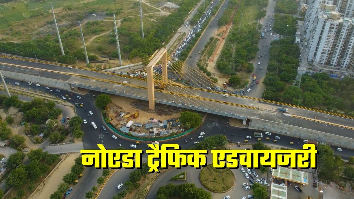नोएडा आने-जाने वाले ध्‍यान दें! इस रूट में आज शाम तक डायवर्जन, ट्रैफिक पुलिस ने बताया- किस होकर जाना सही रहेगा