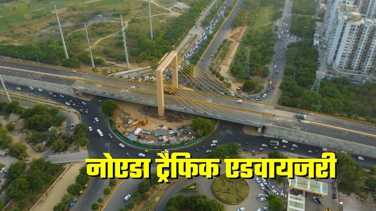 नोएडा आने-जाने वाले ध्‍यान दें! इस रूट में आज शाम तक डायवर्जन, ट्रैफिक पुलिस ने बताया- किस होकर जाना सही रहेगा