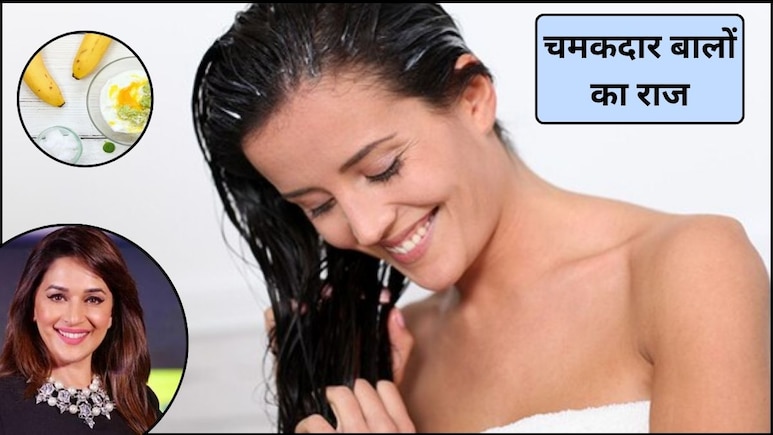 ड्राई और डैमेज बालों से हैं परेशान, माधुरी दीक्षित ने शेयर किया अनोखा हेयर मास्क, मजबूत और चमकदार होंगे बाल ड्राई और डैमेज बालों से हैं परेशान, माधुरी दीक्षित ने शेयर किया अनोखा हेयर मास्क, मजबूत और चमकदार होंगे बाल