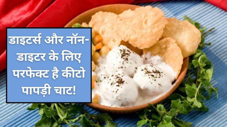 आज क्या बनाऊं: स्वाद और सेहत का परफेक्ट संगम है कीटो पापड़ी चाट, फटाफट नोट करें रेसिपी आज क्या बनाऊं: स्वाद और सेहत का परफेक्ट संगम है कीटो पापड़ी चाट, फटाफट नोट करें रेसिपी