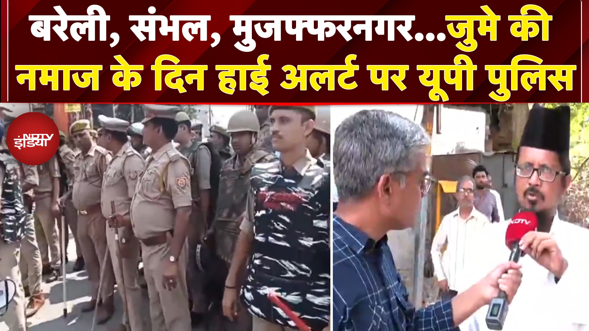 Video : High Alert in Bareilly: जुमे की नमाज के दिन UP के सारे जिलों में हाई अलर्ट पर Police