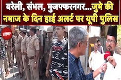 High Alert in Bareilly: जुमे की नमाज के दिन UP के सारे जिलों में हाई अलर्ट पर Police High Alert in Bareilly: जुमे की नमाज के दिन UP के सारे जिलों में हाई अलर्ट पर Police