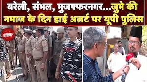 High Alert in Bareilly: जुमे की नमाज के दिन UP के सारे जिलों में हाई अलर्ट पर Police