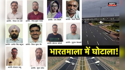 भारतमाला परियोजना मुआवज़ा घोटाला: 32Cr. हेराफेरी में 9 आरोपियों के खिलाफ चालान पेश