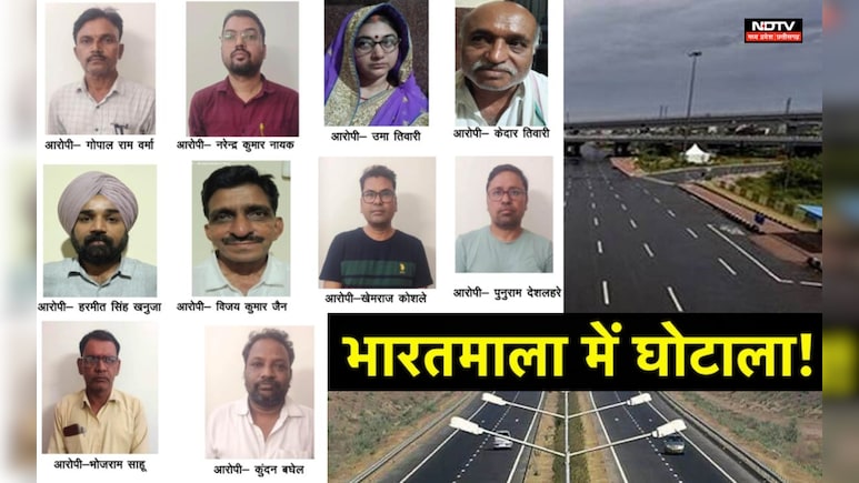 भारतमाला परियोजना मुआवज़ा घोटाला: 32Cr. हेराफेरी में 9 आरोपियों के खिलाफ चालान पेश, 7500 पन्नों में क्‍या ल‍िखा?